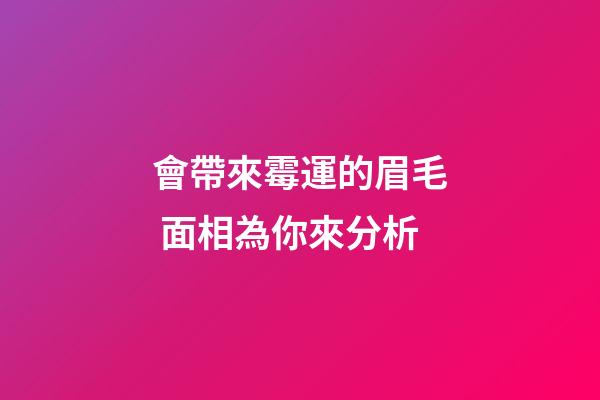會帶來霉運的眉毛 面相為你來分析